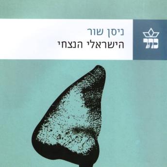 [Hebrew] - הישראלי הנצחי