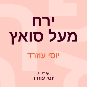 [Hebrew] - ירח מעל סואץ