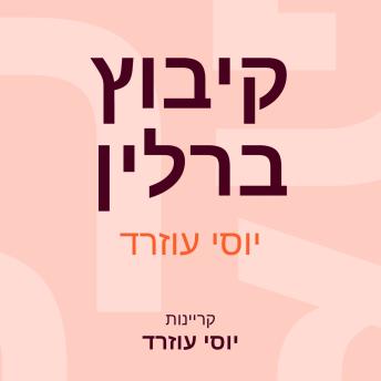[Hebrew] - קיבוץ ברלין