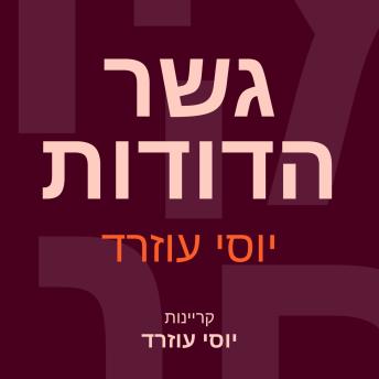 [Hebrew] - גשר הדודות