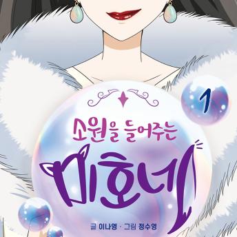 [Korean] - 소원을 들어주는 미호네 1
