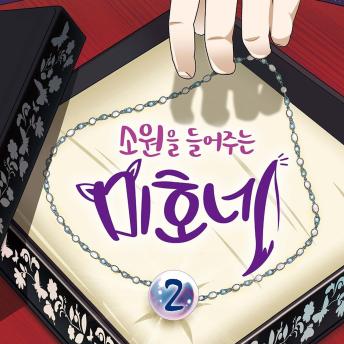 [Korean] - 소원을 들어주는 미호네 2