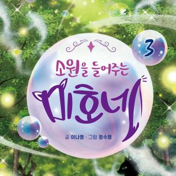 [Korean] - 소원을 들어주는 미호네 3