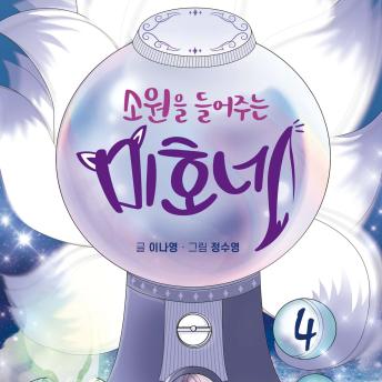 [Korean] - 소원을 들어주는 미호네 4