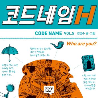 [Korean] - 코드네임 H