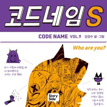 [Korean] - 코드네임 S