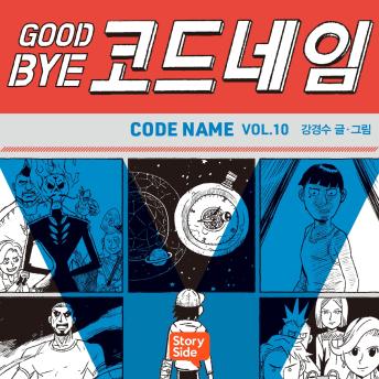 [Korean] - GOODBYE 코드네임