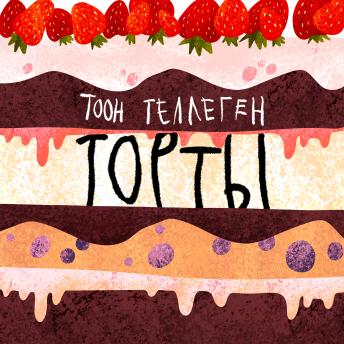 [Russian] - Торты