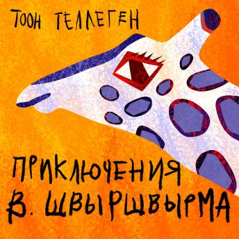 [Russian] - Приключения В.Швыршвырма