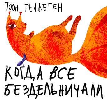 [Russian] - Когда все бездельничали