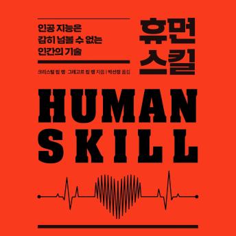 [Korean] - 휴먼 스킬: 인공 지능은 감히 넘볼 수 없는 인간의 기술