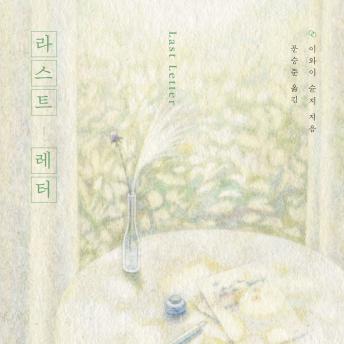 [Korean] - 라스트 레터