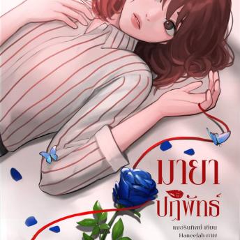 [Thai] - มายาปฏิพัทธ์