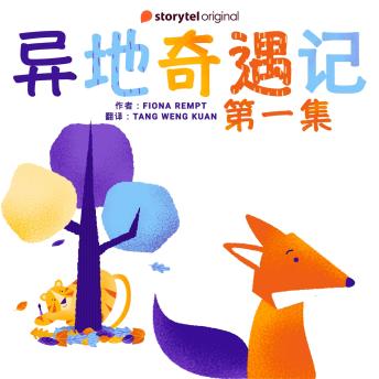 [Chinese] - 异地奇遇记 - 第一集