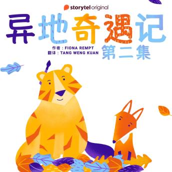 [Chinese] - 异地奇遇记 - 第二集