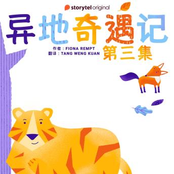 [Chinese] - 异地奇遇记 - 第三集
