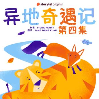 [Chinese] - 异地奇遇记 - 第四集