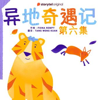 [Chinese] - 异地奇遇记 - 第六集