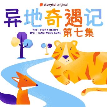 [Chinese] - 异地奇遇记 - 第七集