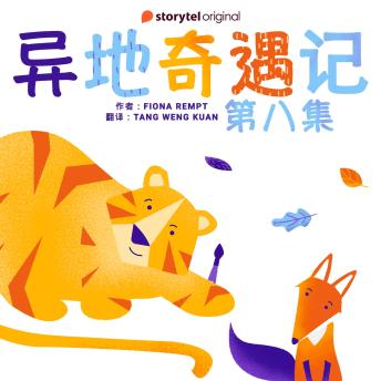 [Chinese] - 异地奇遇记 - 第八集