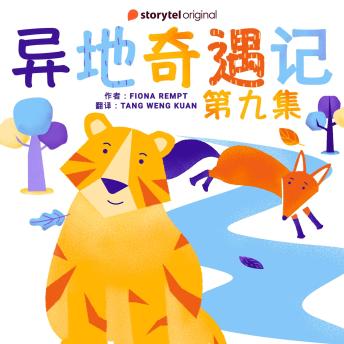 [Chinese] - 异地奇遇记 - 第九集