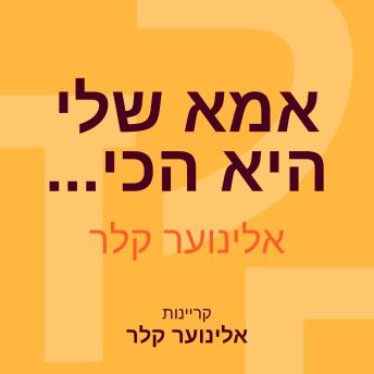 [Hebrew] - אמא שלי היא הכי...