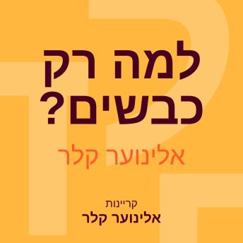 [Hebrew] - למה רק כבשים?