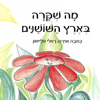 [Hebrew] - מה שקרה בארץ השושנים