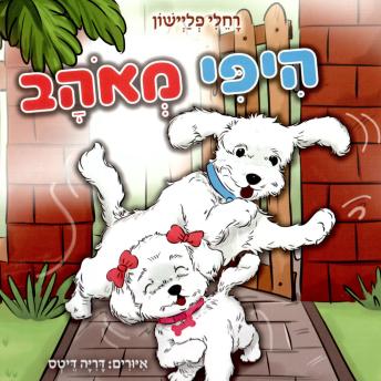 [Hebrew] - היפי מאוהב
