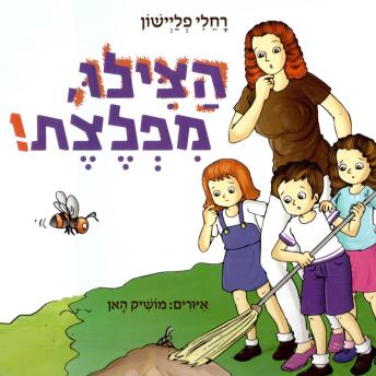 [Hebrew] - הצילו מפלצת