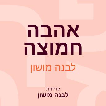 [Hebrew] - אהבה חמוצה