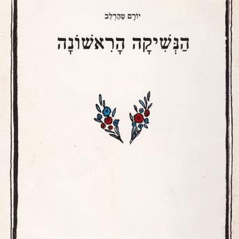 [Hebrew] - הנשיקה הראשונה
