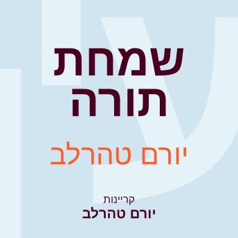 [Hebrew] - שמחת תורה