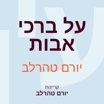 [Hebrew] - על ברכי אבות
