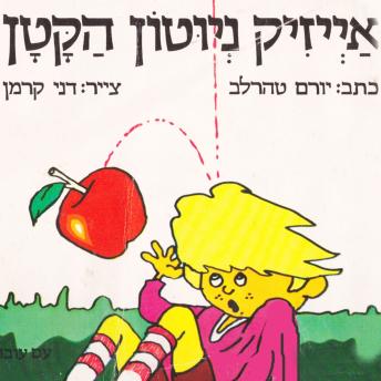 [Hebrew] - אייזיק ניוטון הקטן