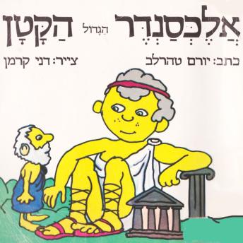 [Hebrew] - אלכסנדר הגדול הקטן