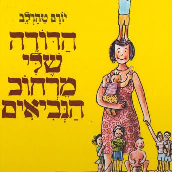 [Hebrew] - הדודה שלי מרחוב הנביאים