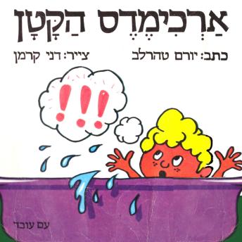 [Hebrew] - ארכימדס הקטן