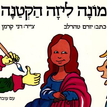 [Hebrew] - מונה ליזה הקטנה