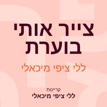 [Hebrew] - צייר אותי בוערת