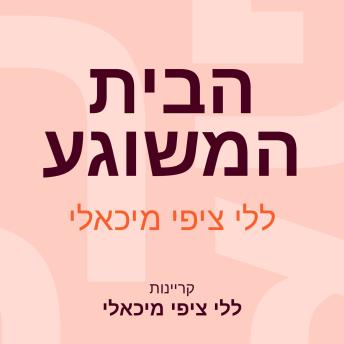 [Hebrew] - הבית המשוגע