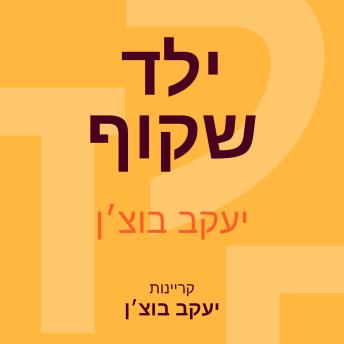 [Hebrew] - ילד שקוף