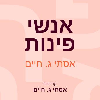 [Hebrew] - אנשי פינות