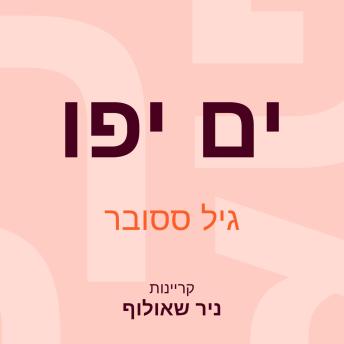 [Hebrew] - ים יפו