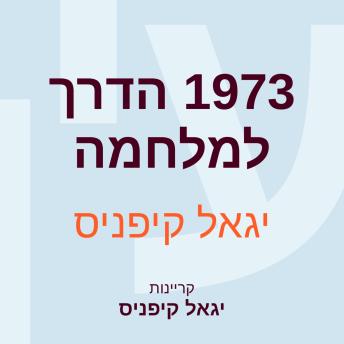 [Hebrew] - 1973 הדרך למלחמה