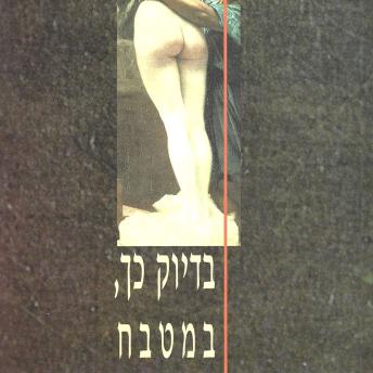 [Hebrew] - בדיוק כך במטבח