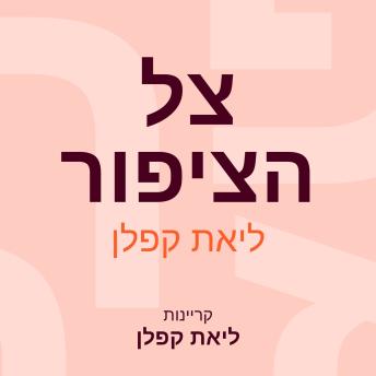 [Hebrew] - צל הציפור