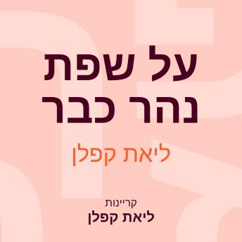 [Hebrew] - על שפת נהר כבר