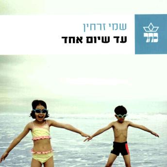 [Hebrew] - עד שיום אחד