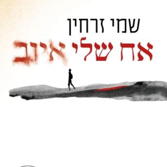 [Hebrew] - אח שלי איוב
